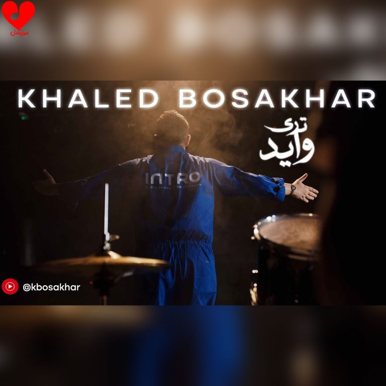 دانلود آهنگ ترى واید از خالد بوصخر